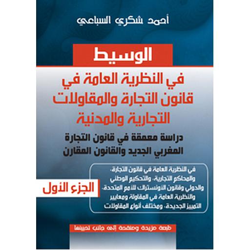 الوسيط في النظرية العامة في قانون التجارة والمقاولات التجارية والمدنية ج1