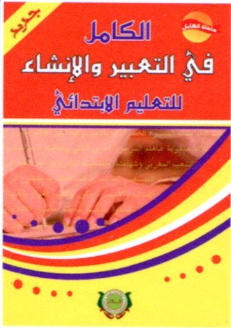 الكامل في التعبير والإنشاء للتعليم الابتدائي 