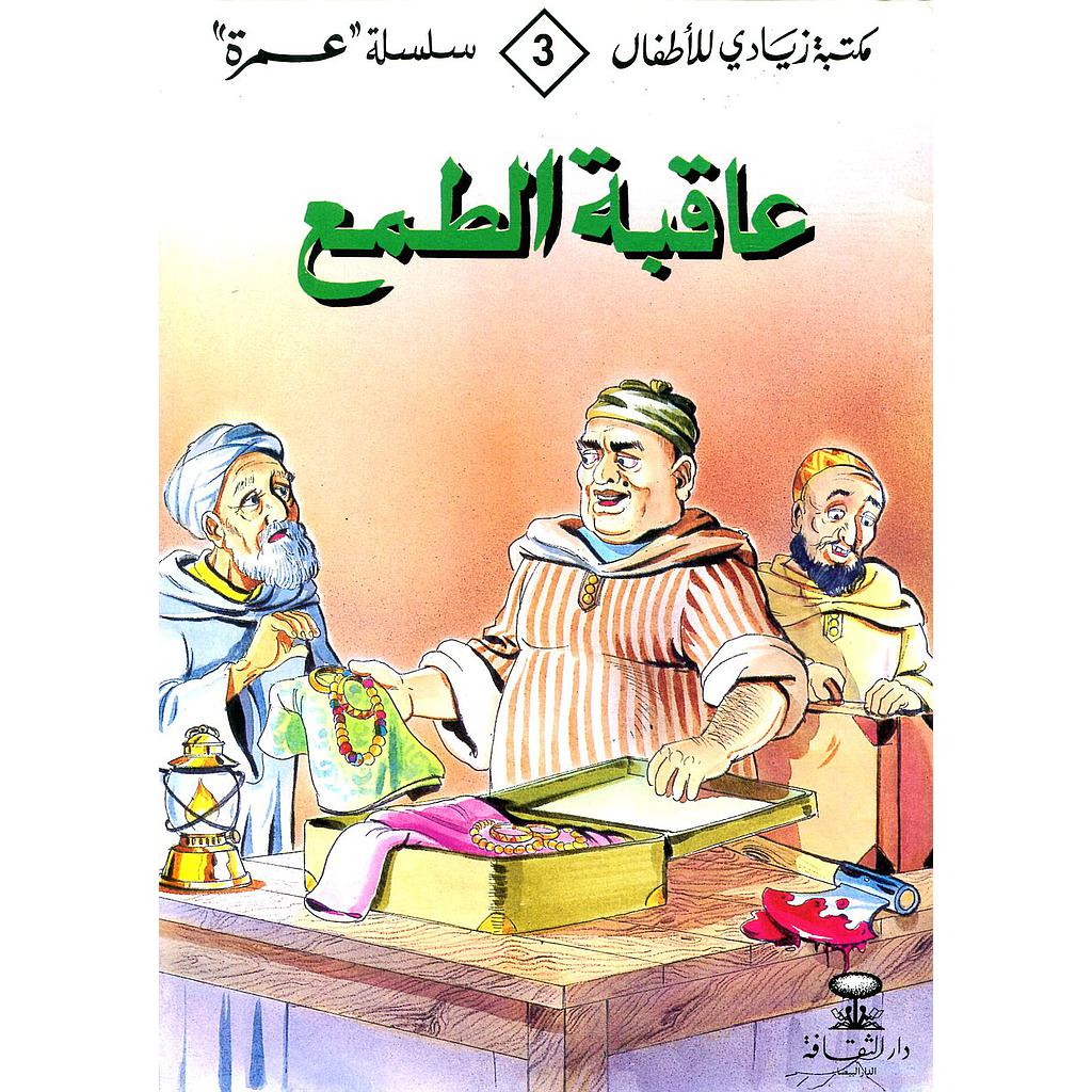 عاقبة الطمع 3