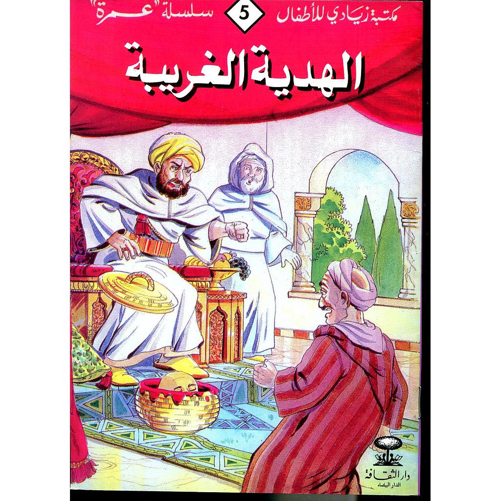 الهدية الغريبة 5