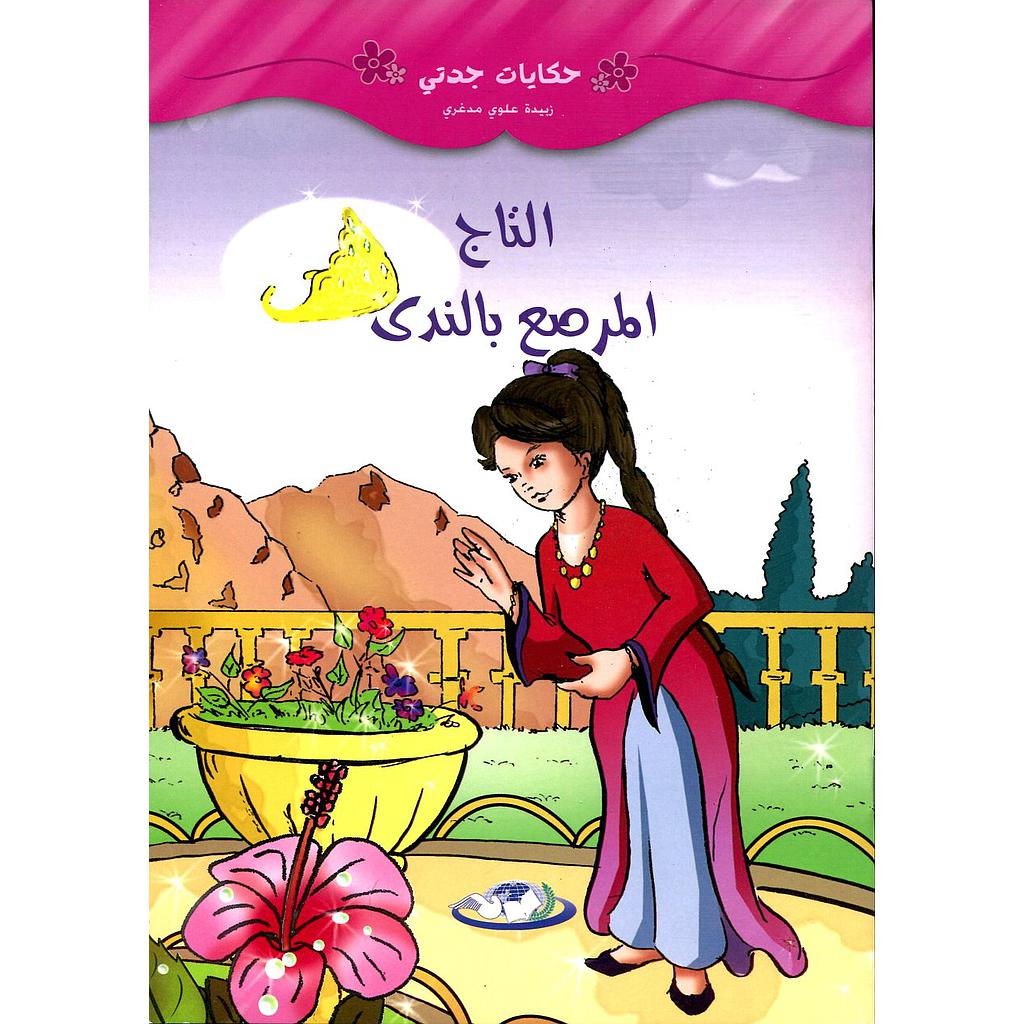 التاج المرصع بالندى