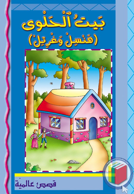 بيت الحلوى (هنسل وغرتل)