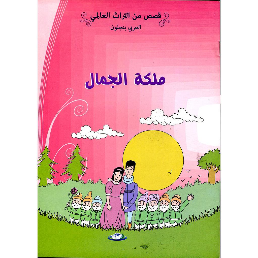 ملكة الجمال 9