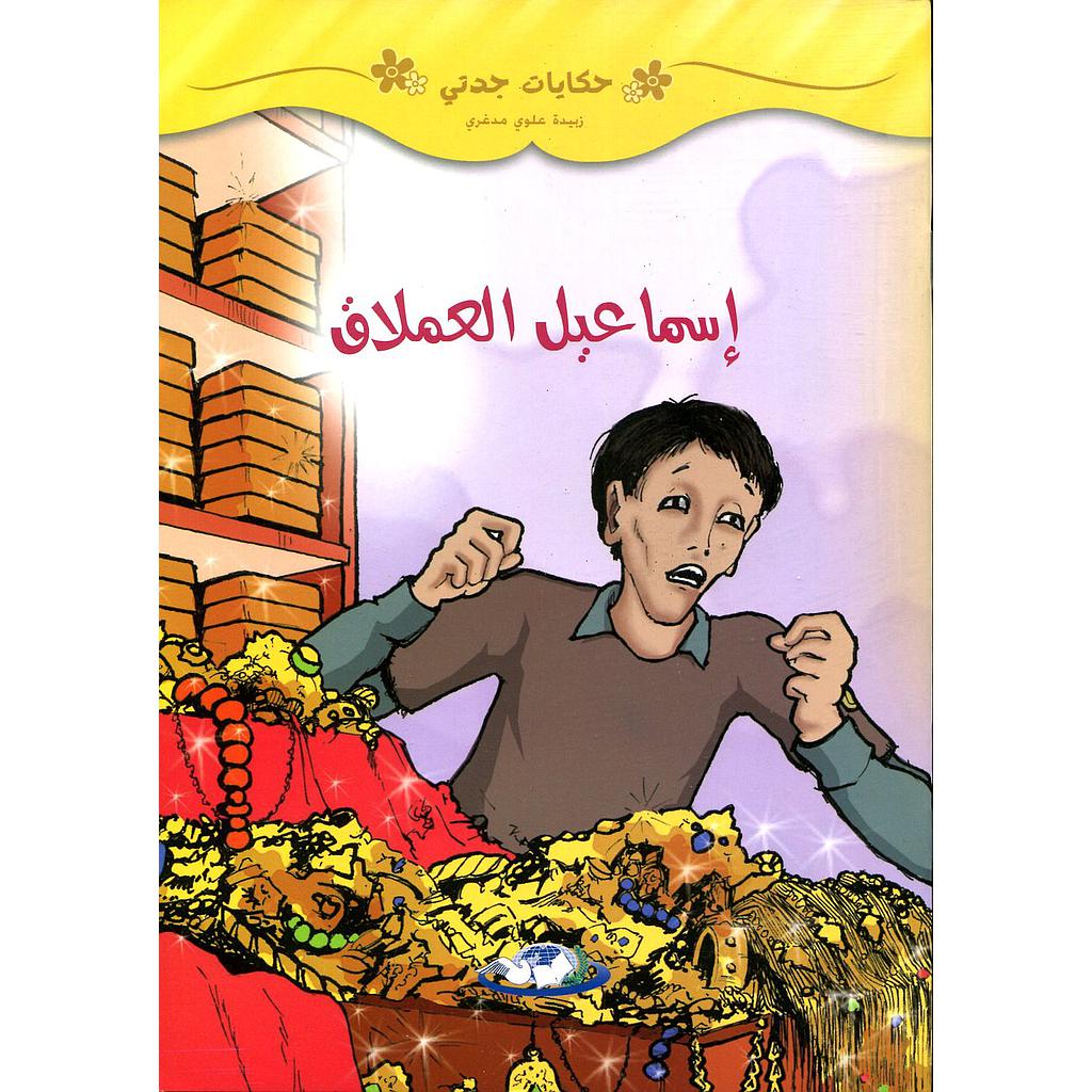 إسماعيل العملاق