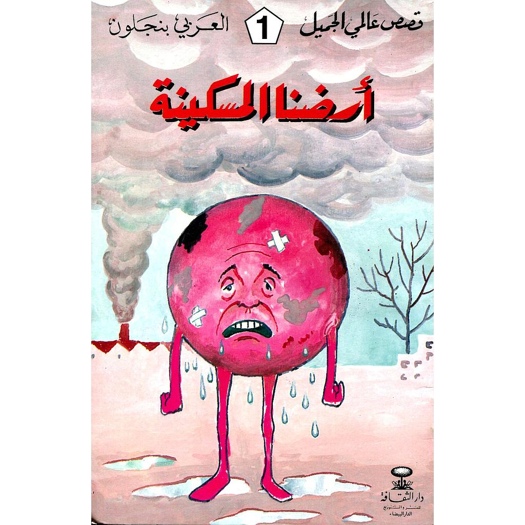 أرضنا المسكينة 1