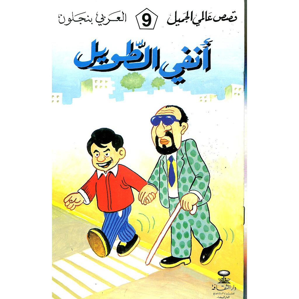 أنفي الطويل 9