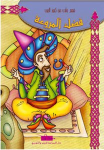 فضل المروءة