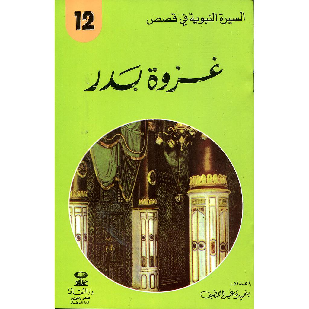 غزوة بدر 12