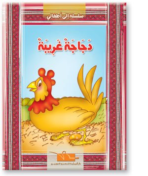 دجاجة غريبة