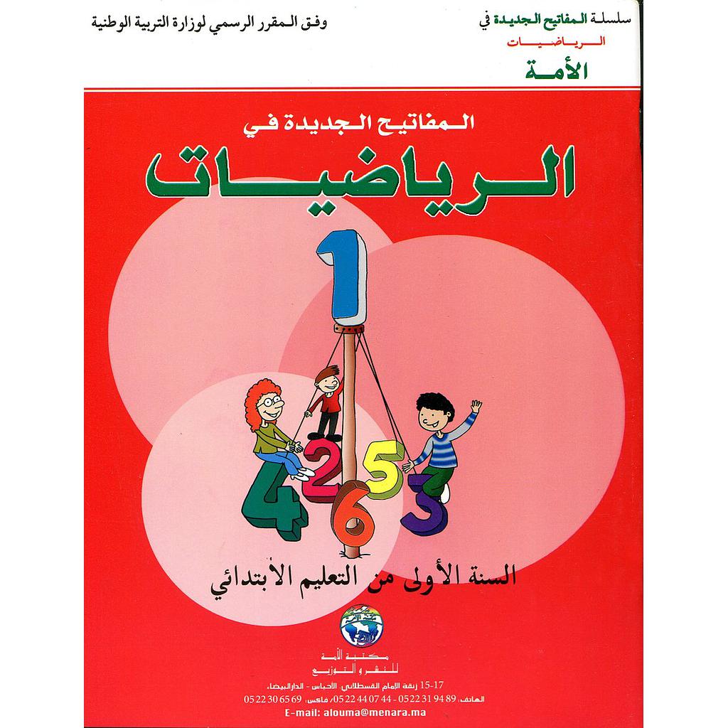 المفاتيح الجديدة في الرياضيات 1 إبتدائي Les nouvelles Clés en mathématique CP