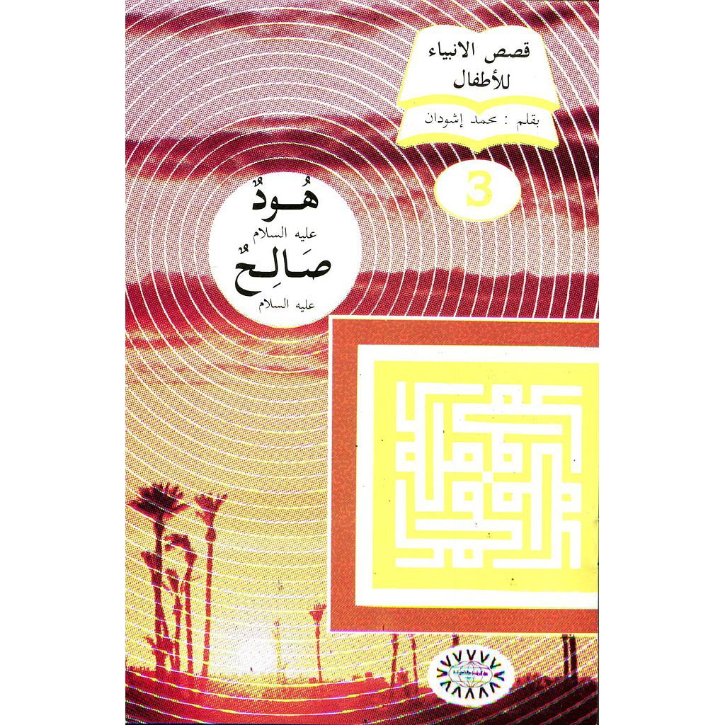 هود عليه السلام صالح عليه السلام 3