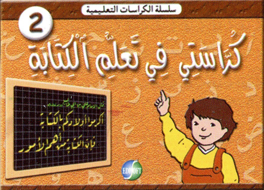 كراستي في تعلم الكتابة 2