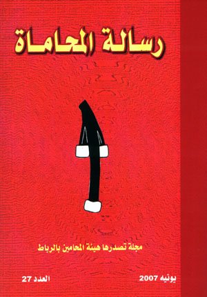 رسالة المحاماة عدد 27
