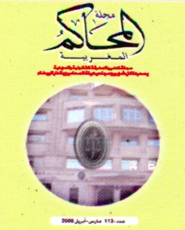 مجلة المحاكم المغربية عدد 113