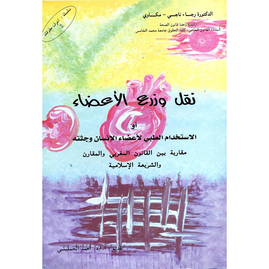 نقل وزرع الأعضاء