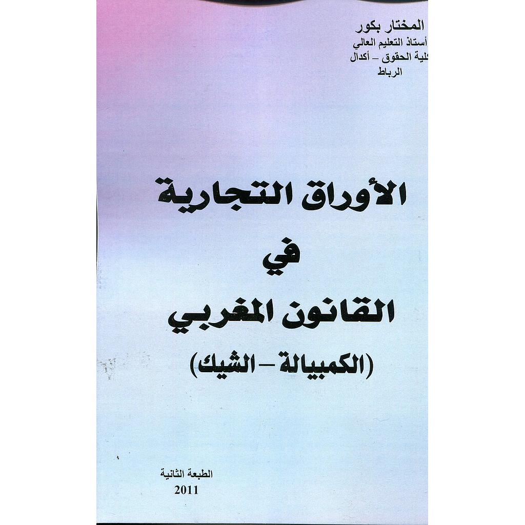 الأوراق التجارية في القانون المغربي (الكمبيالة-الشيك)