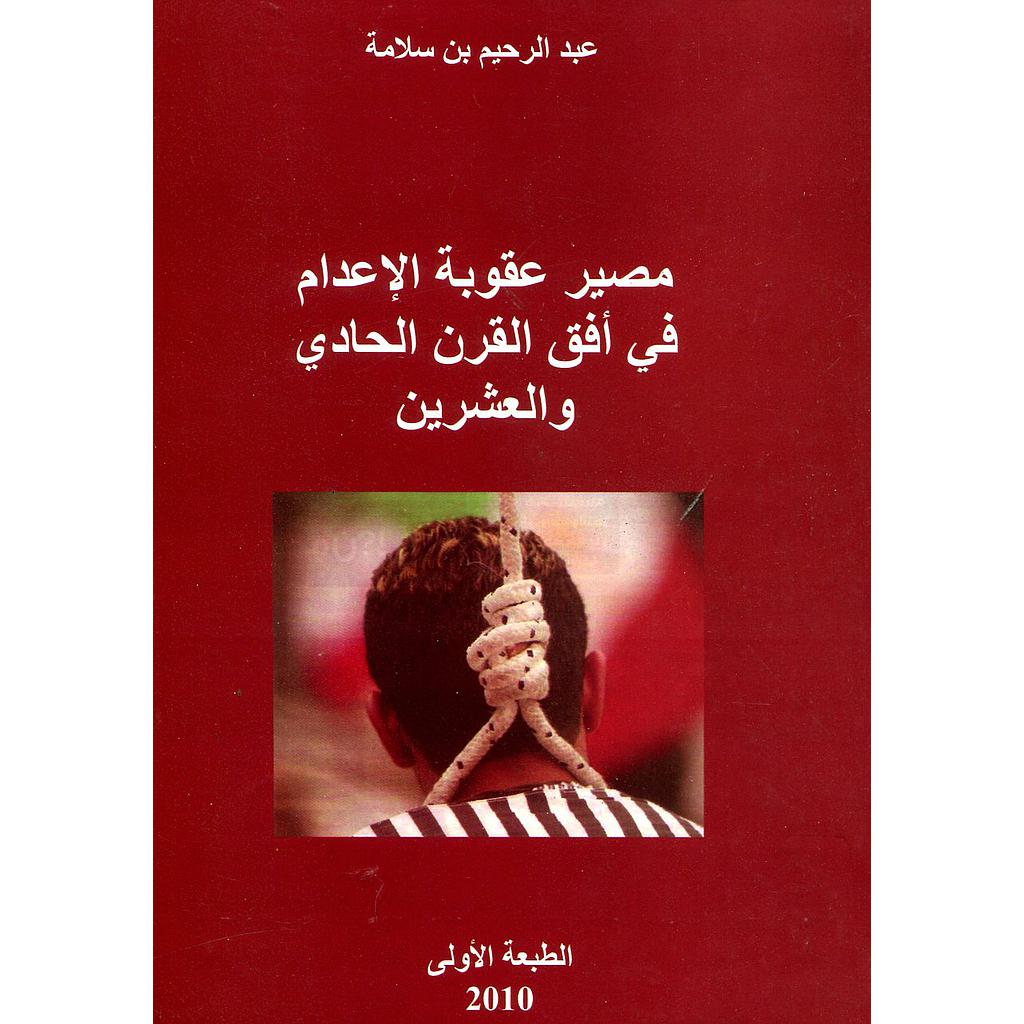 مصير عقوبة الإعدام في أفق القرن الحادي والعشرين