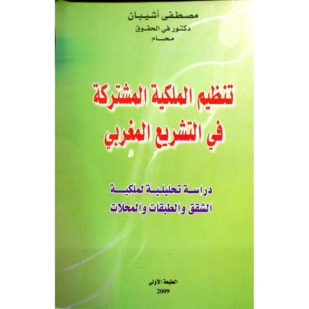 تنظيم الملكية المشتركة في التشريع المغربي