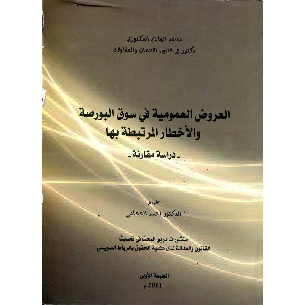العروض العمومية في سوق البورصة والأخطاء المرتبطة بها دراسة مقارنة 