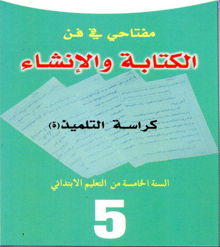 مفتاحي في فن الكتابة والإنشاء كراسة التلميذ 5 إبتدائي