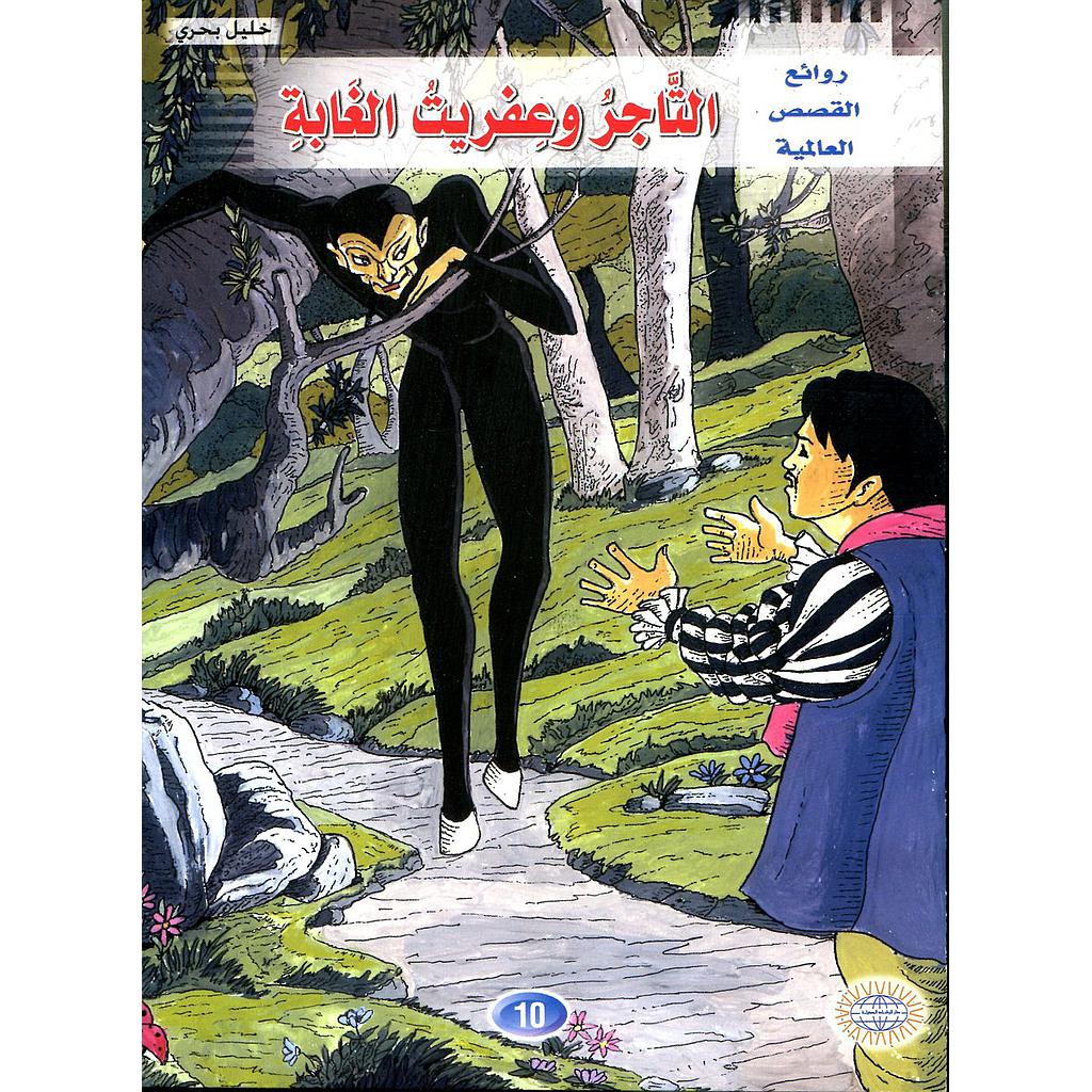 التاجر وعفريت الغابة 10