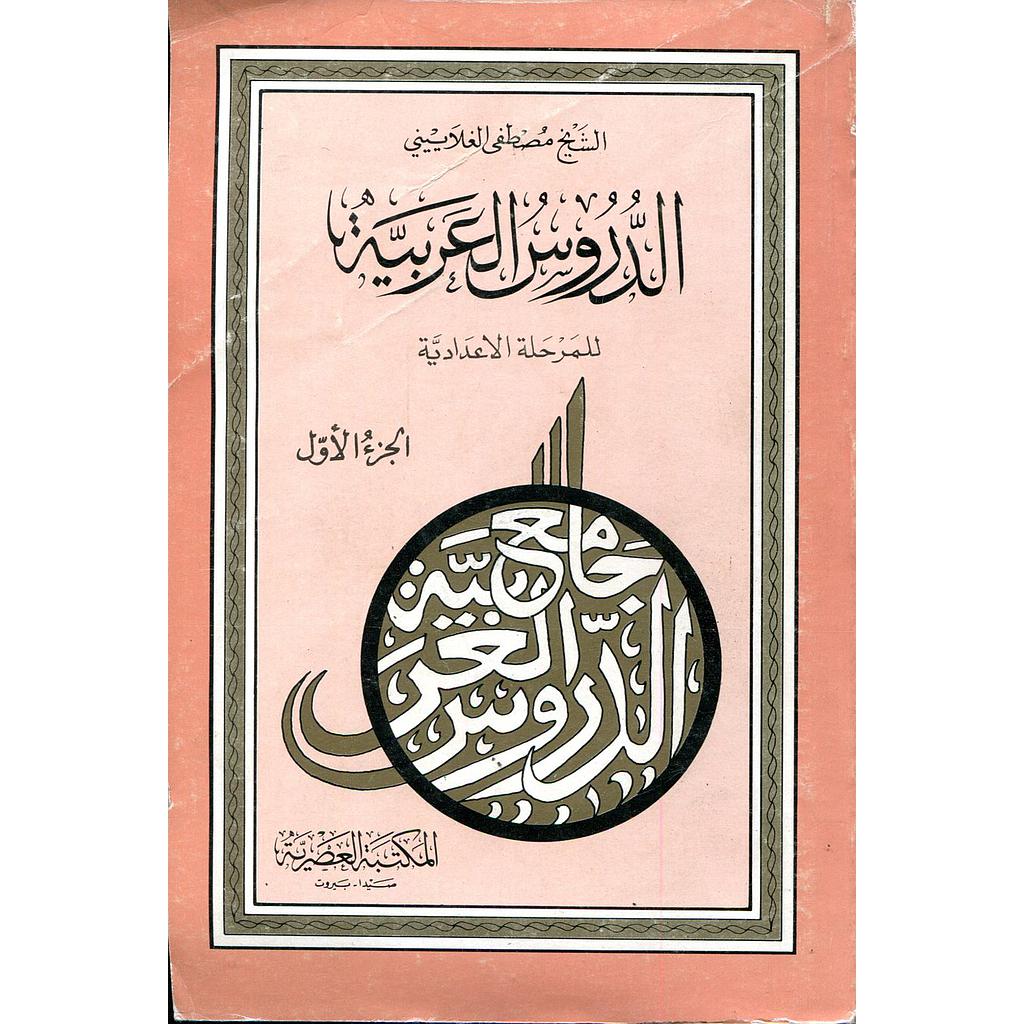 الدروس العربية للمرحلة الاعدادية ج1