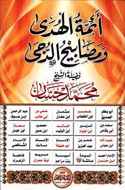 أئمة الهدى ومصابيح الدجى