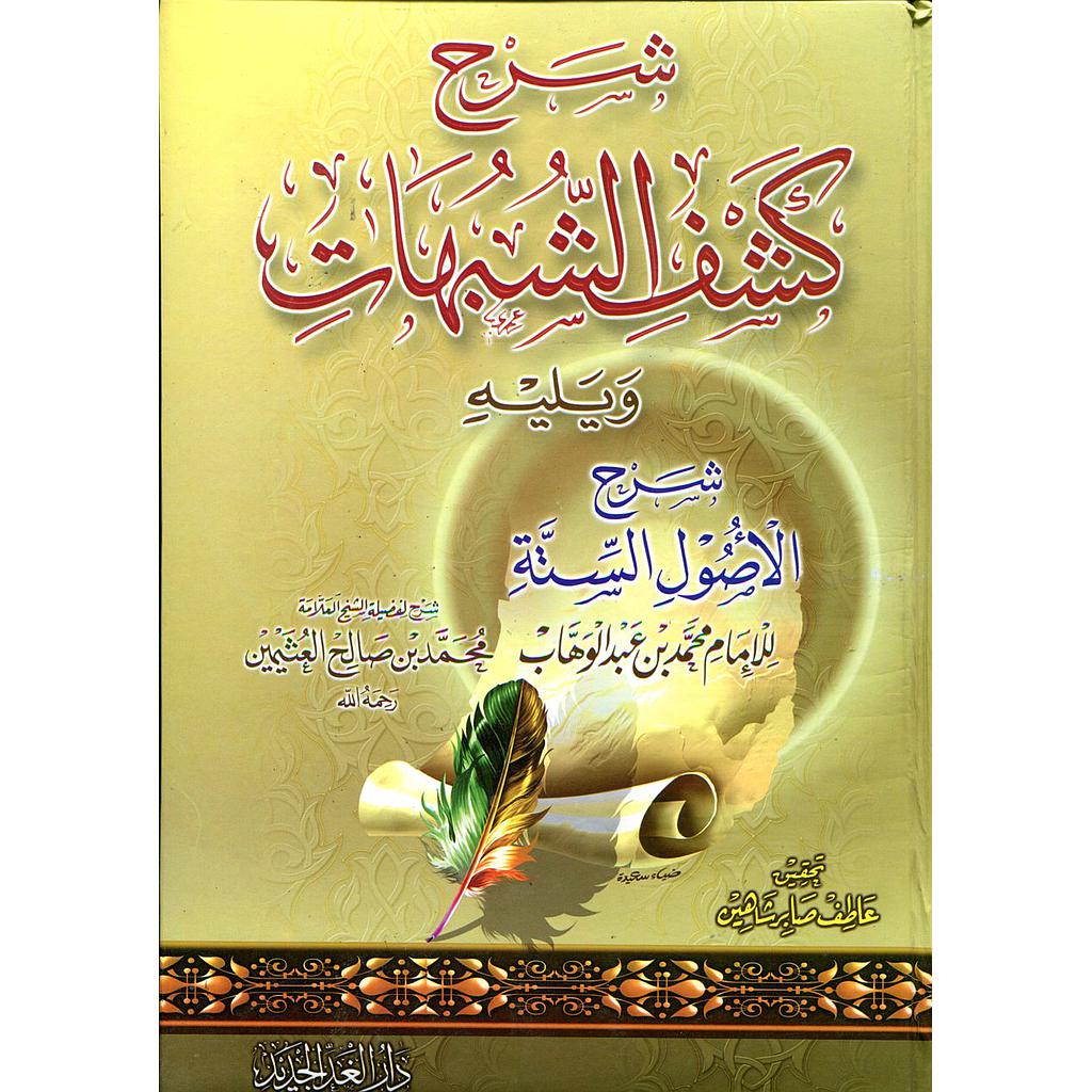 شرح كشف الشبهات ويليله شرح الأصول الستة