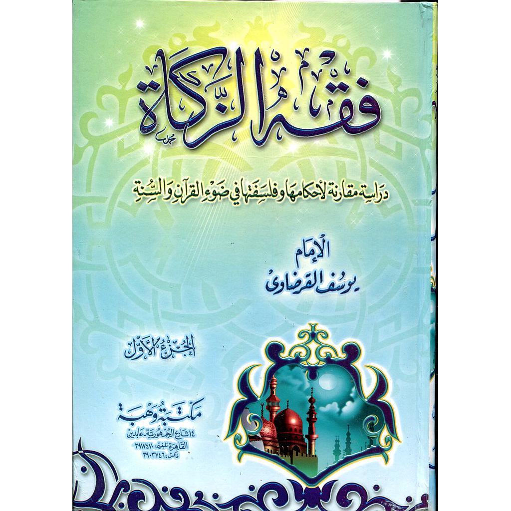 فقه الزكاة 1/2