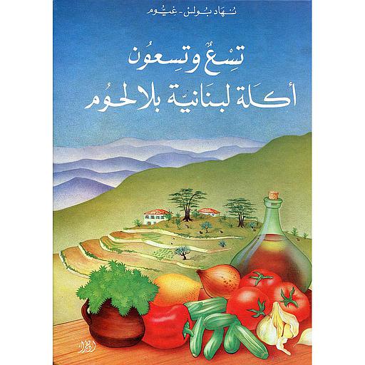 تسع وتسعون أكلة لبنانية بلا لحوم