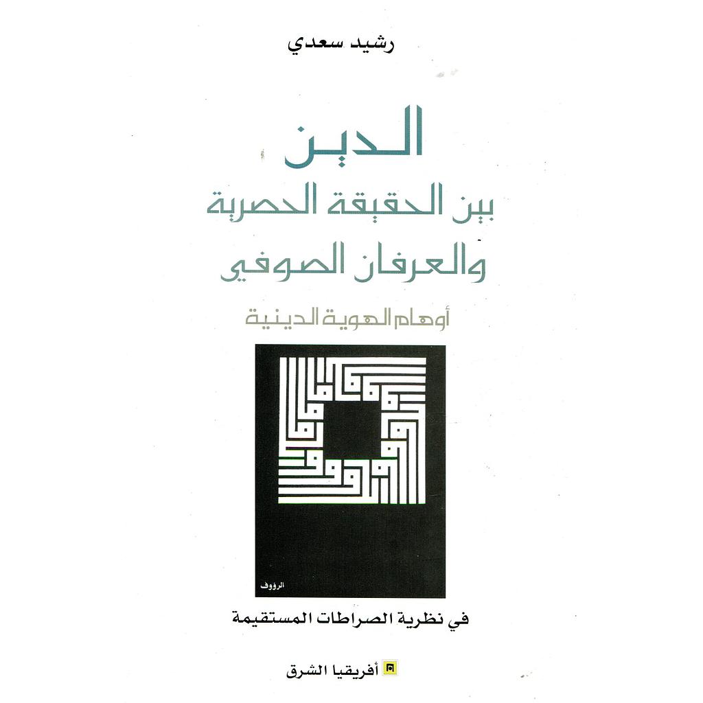 الدين بين الحقيقة الحصرية والعرفان الصوفي