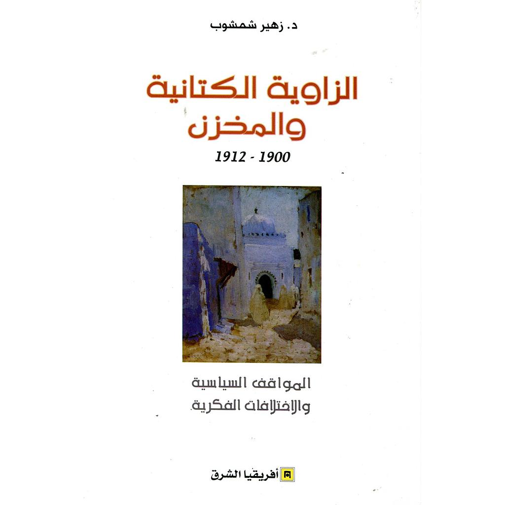 الزاوية الكتانية والمخزن