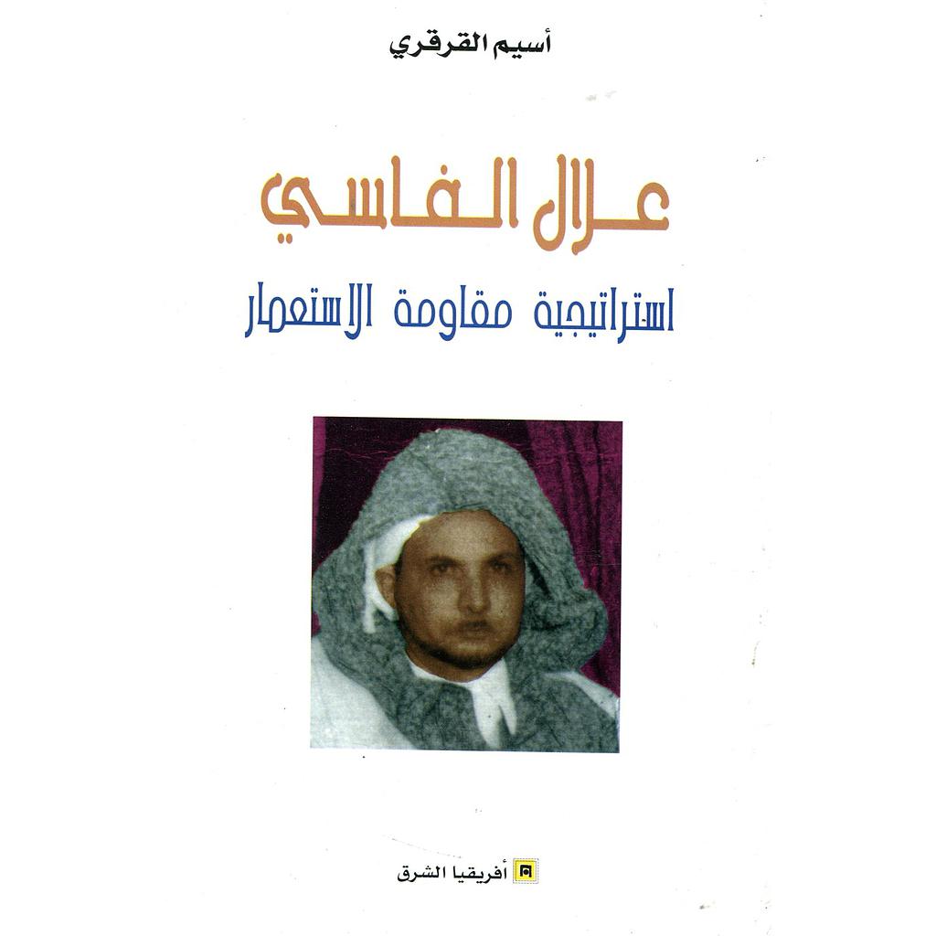 علال الفاسي إستراتيجية مقاومة الإستعمار