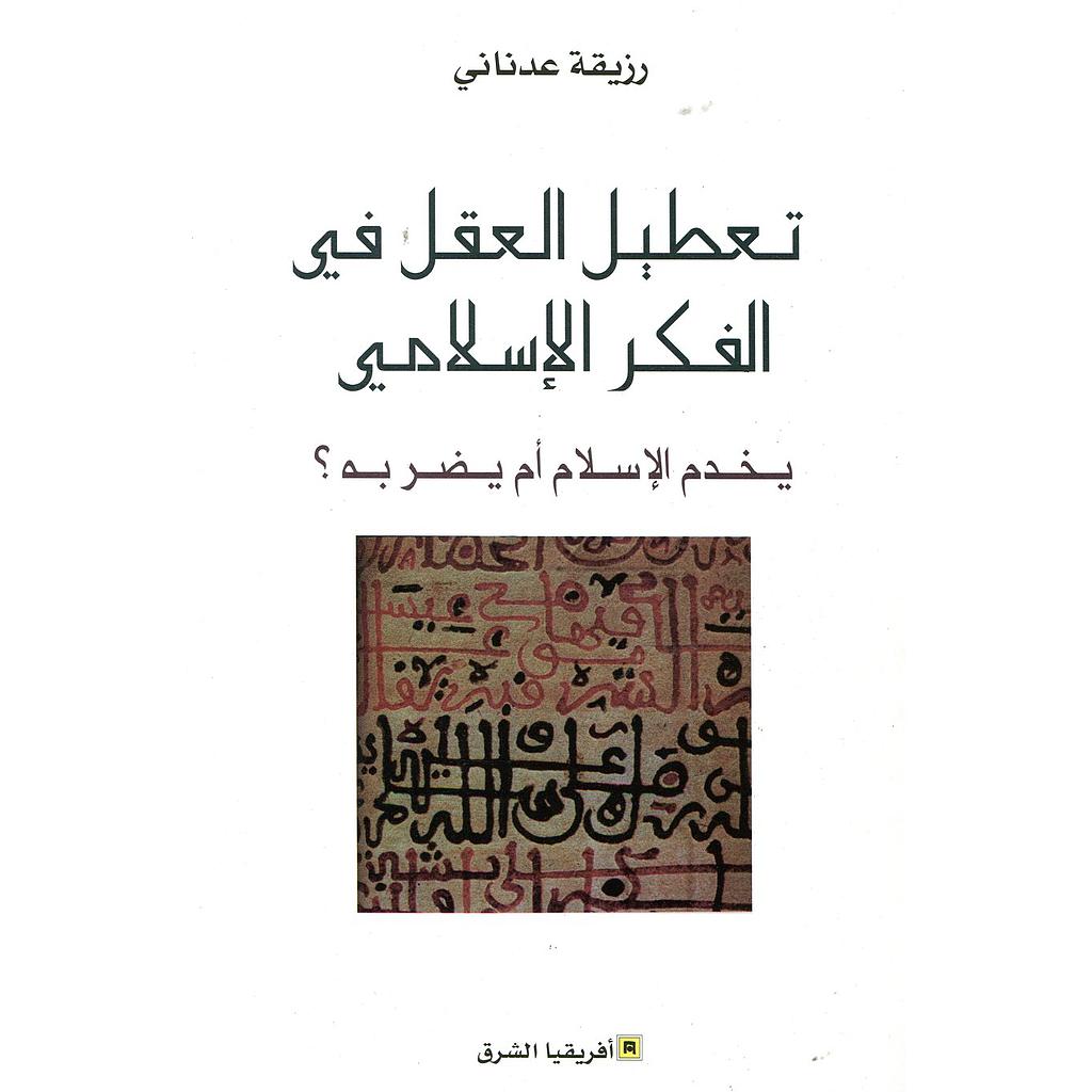 تعطيل العقل في الفكر الإسلامي يخدم الإسلام أم يضربه
