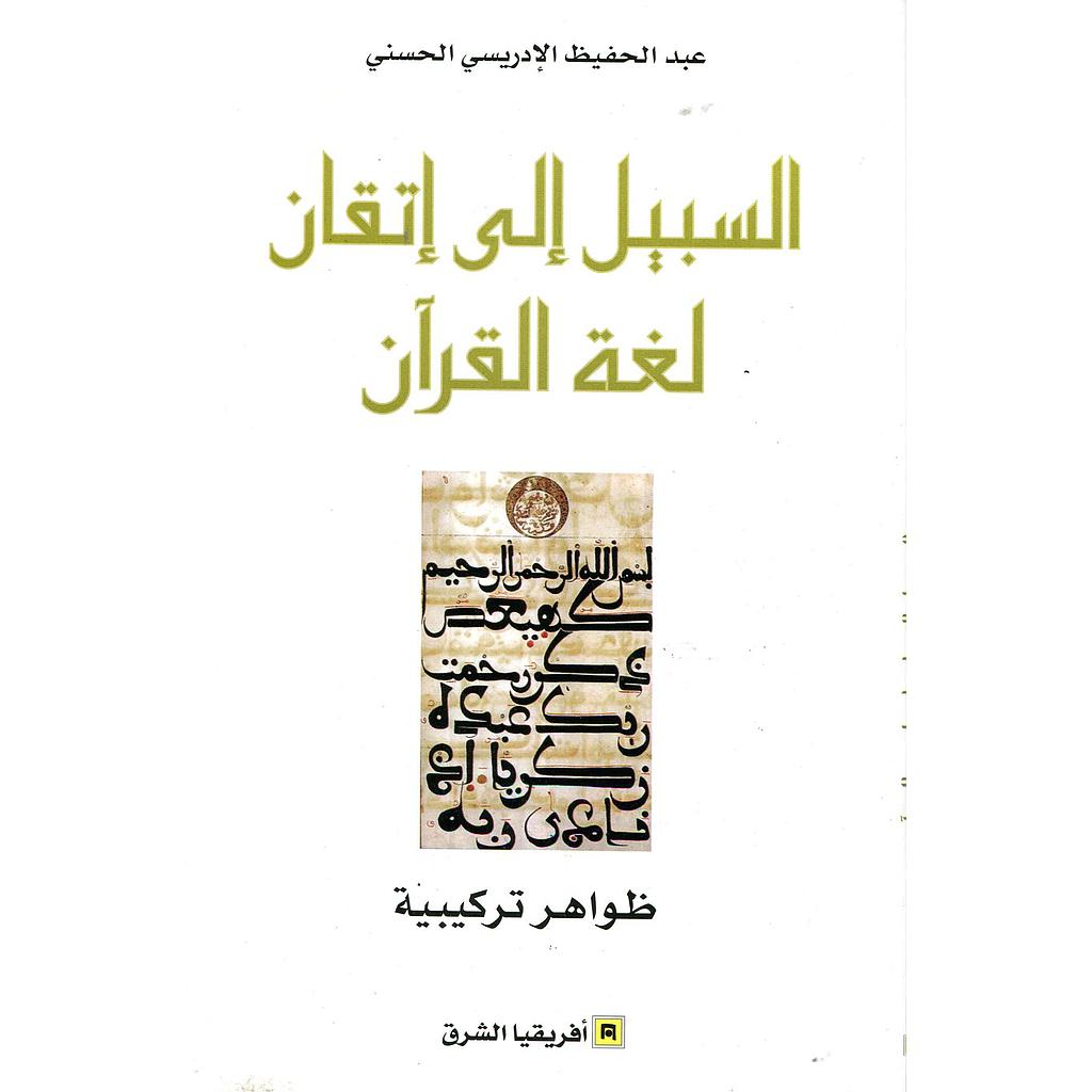 السبيل إلى إتقان لغة القرآن ج1