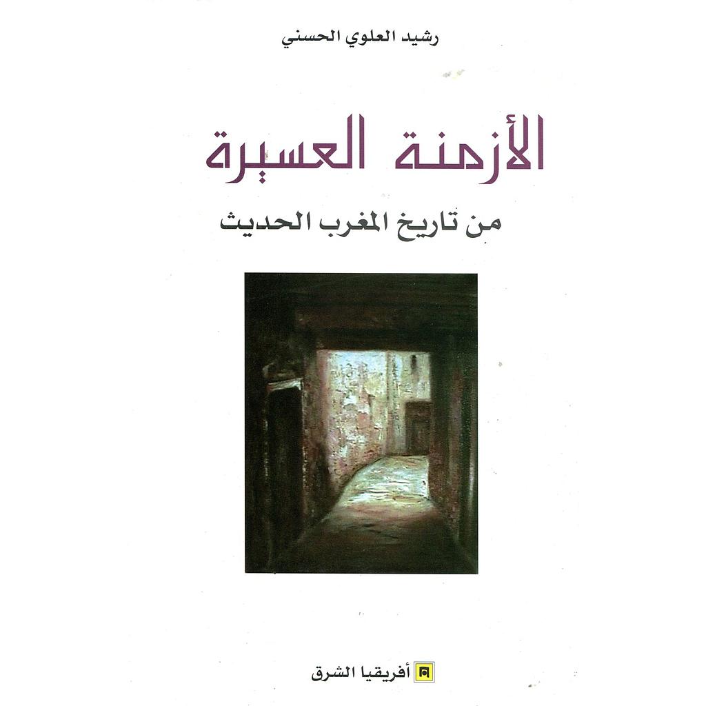 الأزمنة العسيرة من تاريخ المغرب الحديث