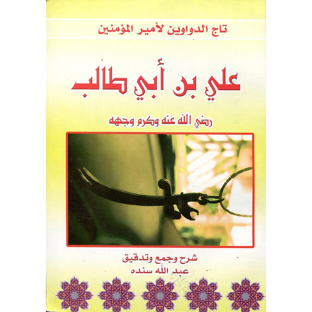 تاج الدواوين لأمير المؤمنين علي بن أبي طالب