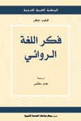 فكر اللغة الروائي