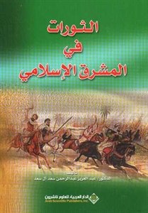 الثورات في المشرق الإسلامي