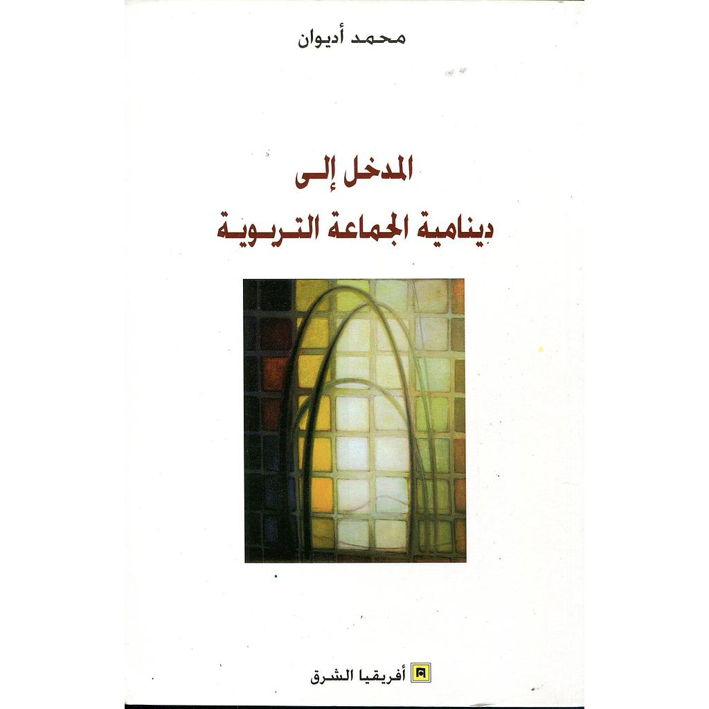 المدخل إلى دينامية الجماعة التربوية