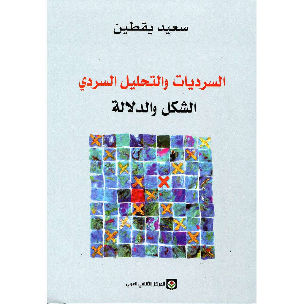 السرديات والتحليل السردي