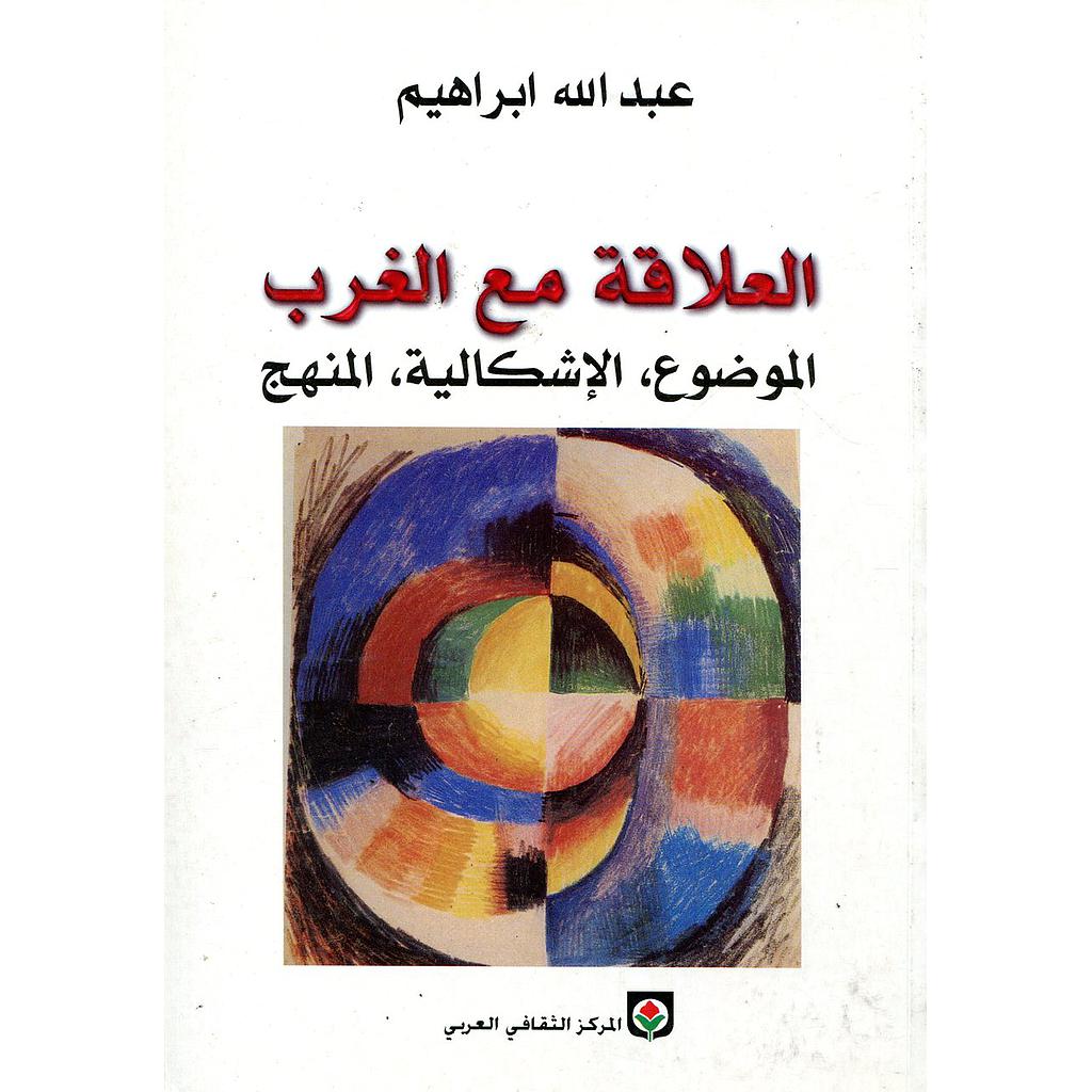 العلاقة مع الغرب