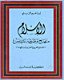 الاسلام منهج وطريقة تدريس لتعليم العربية لغير أبنائها