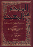 المنجم في المعجم معجم شيوخ السيوطي