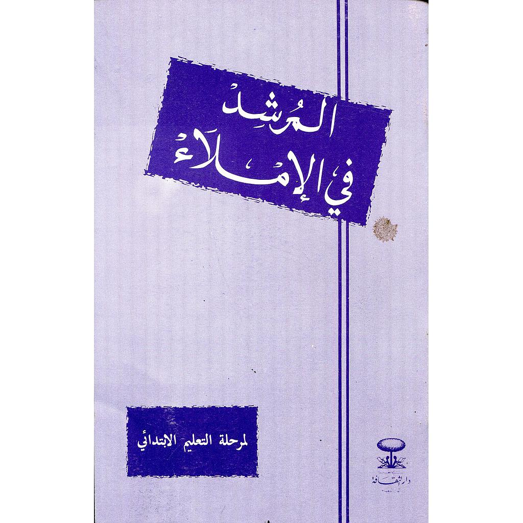 المرشد في الإملاء لمرحلة التعليم الإبتدائي