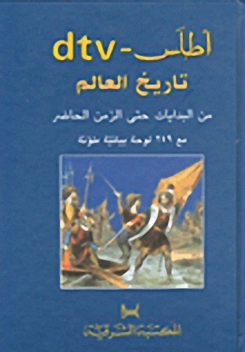 أطلس تاريخ العالم dtv