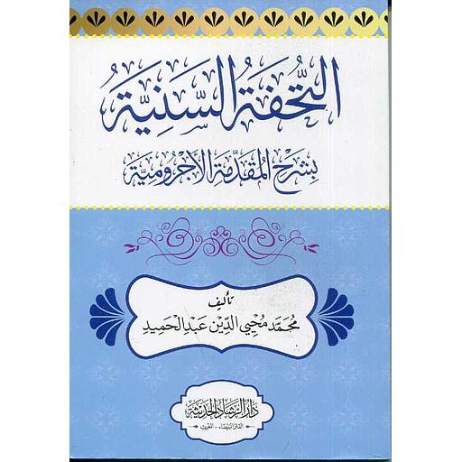 التحفة السنية بشرح المقدمة الأجرومية رباعي ورق