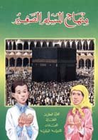 منهاج المسلم الصغير