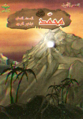 محمد صلى الله عليه وسلم الحدث العظيم