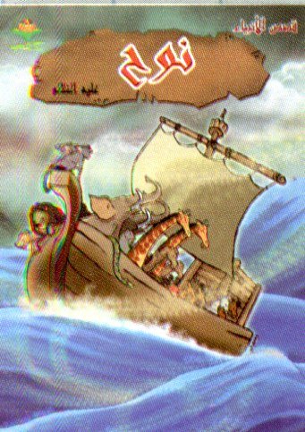 نوح عليه السلام